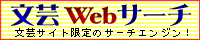 文芸Webサーチ